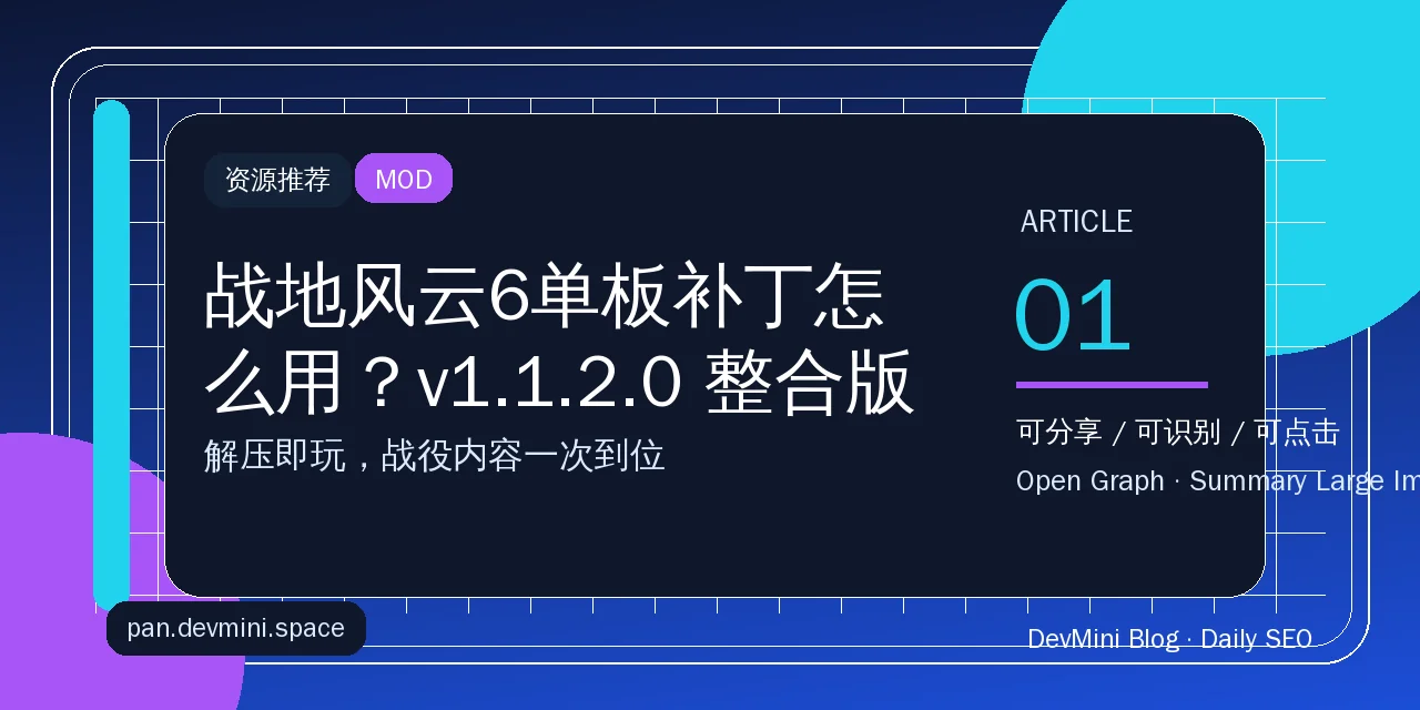 战地风云6单板补丁怎么用？v1.1.2.0 整合版实测与避坑