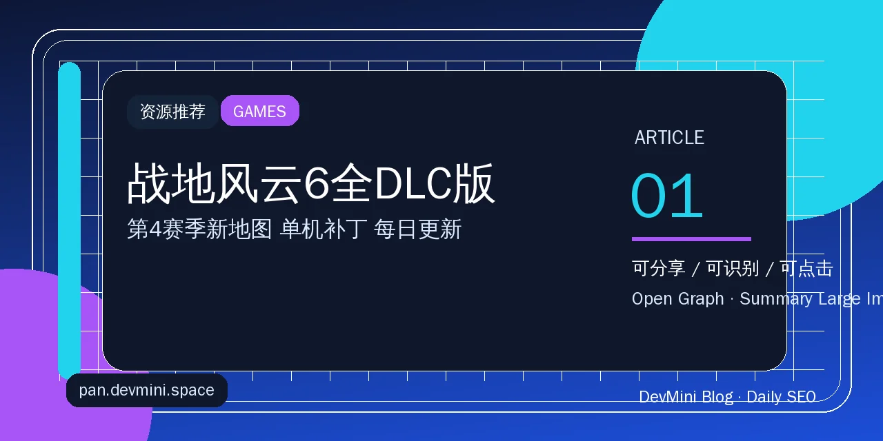 战地风云6全DLC版资源下载：第4赛季新地图都在这份整合里