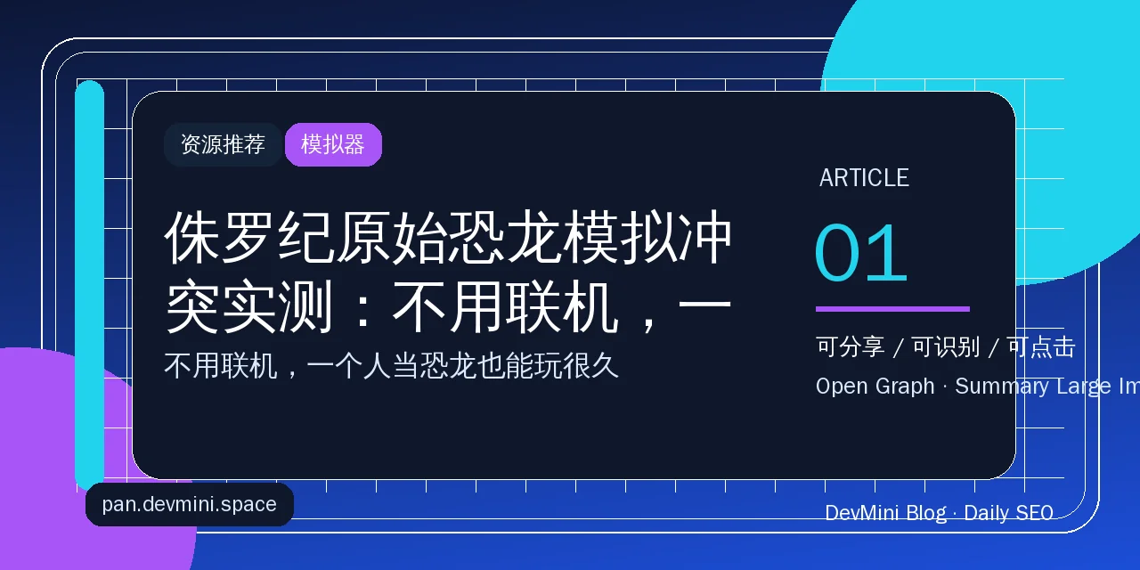 侏罗纪原始恐龙模拟冲突实测：不用联机，一个人当恐龙也能玩很久