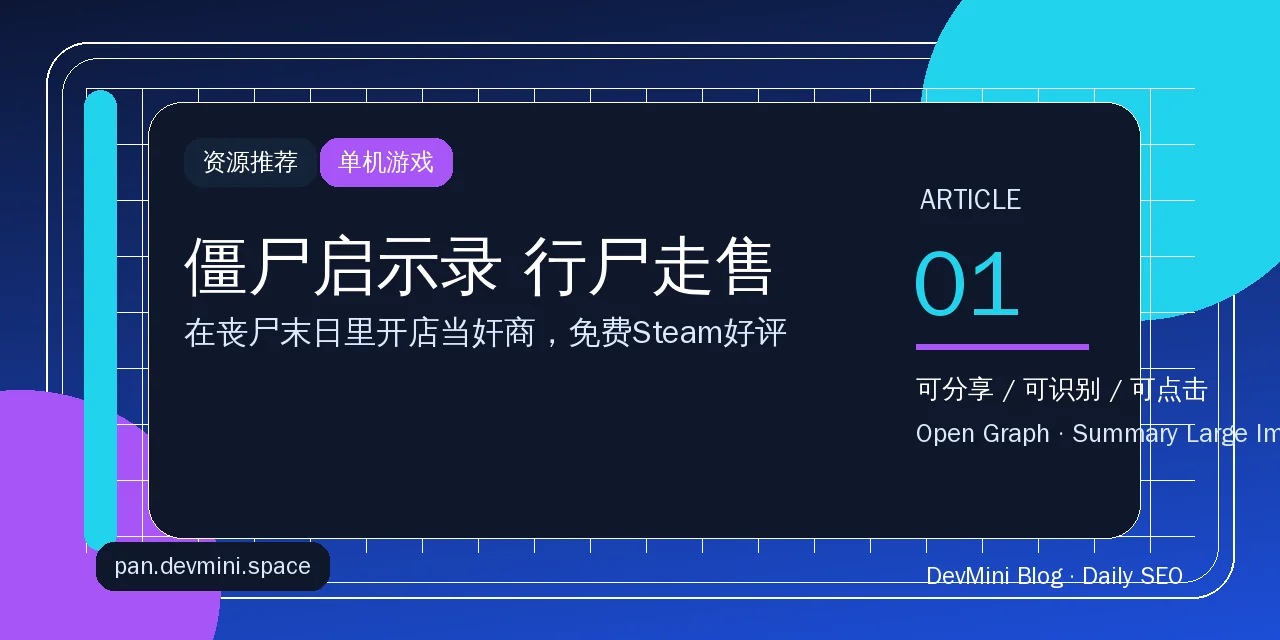 《僵尸启示录 行尸走售》——在丧尸末日里开店当奸商，这游戏真上头