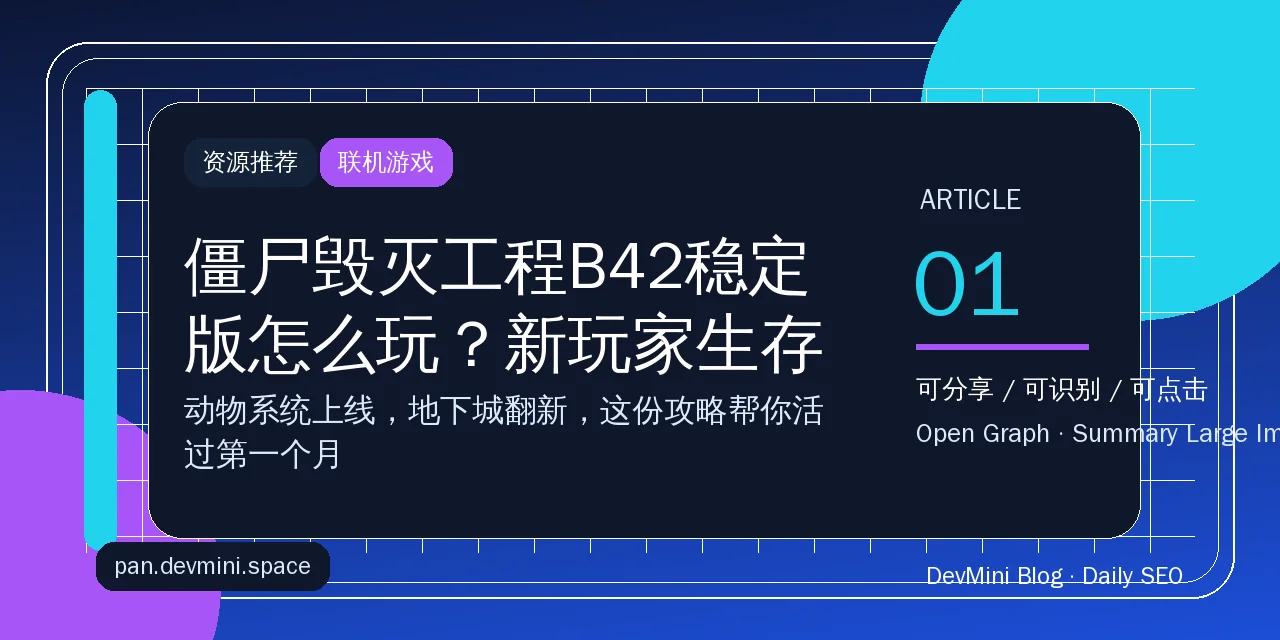 僵尸毁灭工程B42稳定版怎么玩？新玩家生存入坑指南
